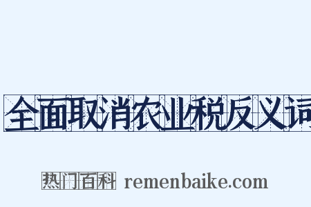 全面取消农业税反义词是什么意思的图片